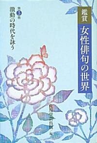 鑑賞 女性徘句の世界〈第3卷〉激動の時代を詠う (單行本)