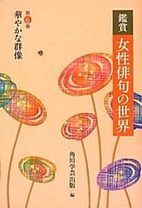 鑑賞 女性徘句の世界  第六卷 華やかな群像 (單行本)