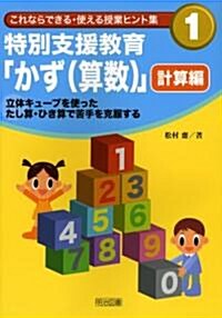 特別支援敎育「かず(算數)」 計算編―立體キュ-ブを使ったたし算·ひき算で苦手を克服する (これならできる·使える授業ヒント集) (單行本)