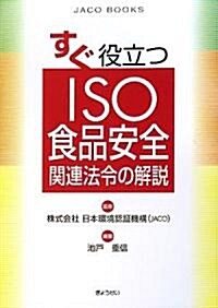 すぐ役立つ ISO食品安全關連法令の解說 (JACO BOOKS) (單行本(ソフトカバ-))