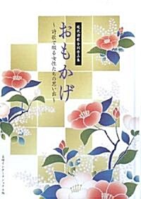 おもかげ―詩歌で綴る女性たちの思い出 現代詩歌合同作品集 (單行本)