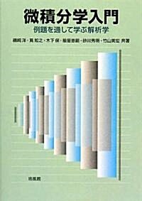 [중고] 微積分學入門―例題を通して學ぶ解析學 (單行本)