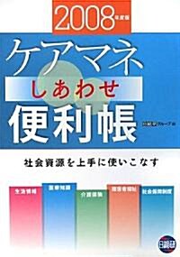 ケアマネしあわせ便利帳〈2008年度版〉 (第2版, 單行本)