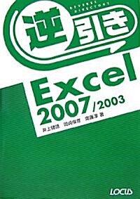 逆引きExcel2007/2003 (單行本)