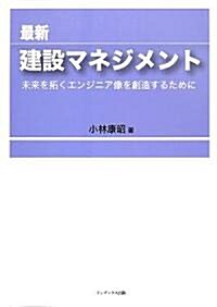 最新 建設マネジメント―未來を拓くエンジニア像を創造するために (單行本)