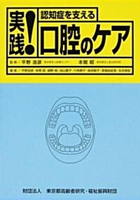 實踐!認知症を支える口腔のケア