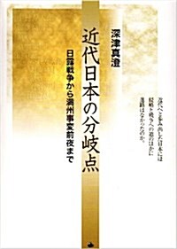 近代日本の分岐點―日露戰爭から滿州事變前夜まで (單行本)