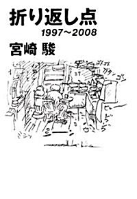 折り返し點―1997~2008 (單行本)