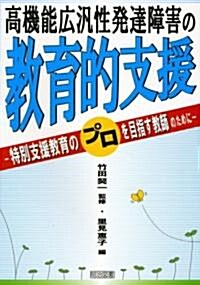 高機能廣汎性發達障害の敎育的支援―特別支援敎育のプロを目指す敎師のために (單行本)