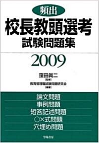 頻出 校長敎頭選考試驗問題集〈2009年版〉 (單行本)