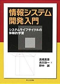 情報システム開發入門 (單行本)