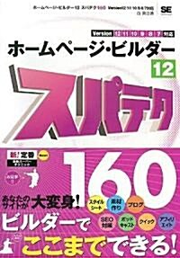 ホ-ムペ-ジ·ビルダ-12 スパテク160 Version12/11/10/9/8/7對應 (スパテクシリ-ズ) (單行本(ソフトカバ-))