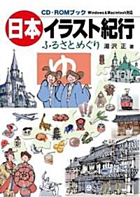 日本イラスト紀行―ふるさとめぐり (CD-ROMブック) (單行本)