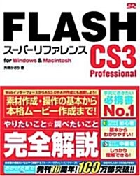 FLASH CS3 Professional [ス-パ-リファレンス] for Windows & Macintosh (單行本)