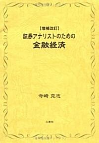 ?券アナリストのための金融經濟 增補改訂 (單行本)