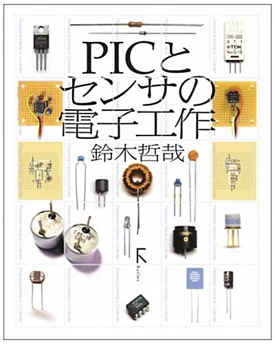 PICとセンサの電子工作 (單行本)