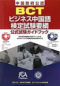 BCTビジネス中國語檢定試驗要綱(公式試驗ガイドブック) (大型本)