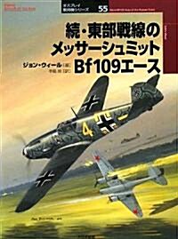 續·東部戰線のメッサ-シュミット Bf109エ-ス (オスプレイ軍用機シリ-ズ) (單行本)