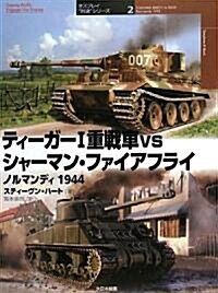 ティ-ガ-1重戰車vsシャ-マン·ファイアフライ ノルマンディ1944 (オスプレイ“對決”シリ-ズ) (單行本)