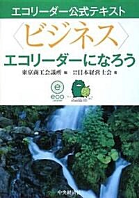 “ビジネス”エコリ-ダ-になろう (エコリ-ダ-公式テキスト) (單行本)