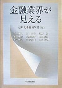 金融業界が見える (單行本)