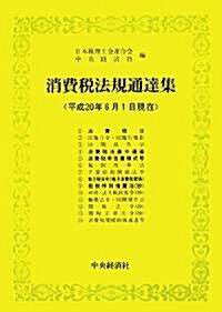 消費稅法規通達集―平成20年6月1日現在 (單行本)