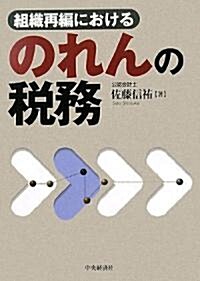 組織再編におけるのれんの稅務 (單行本)