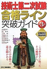 技術士第二次試驗合格ライン突破ガイド (第3版, 單行本)