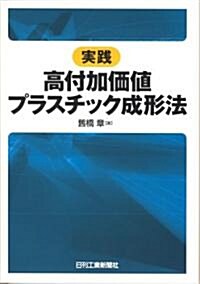 實踐 高付加價値プラスチック成形法 (單行本)