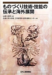 ものづくり技術·技能の傳承と海外展開 (單行本)