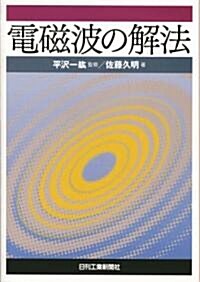 電磁波の解法 (單行本)