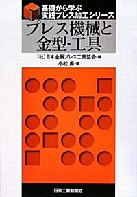 プレス機械と金型·工具 (基礎から學ぶ實踐プレス加工シリ-ズ) (單行本)