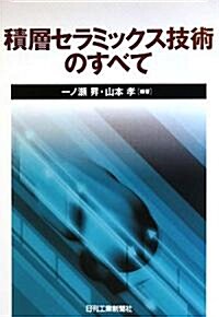 積層セラミックス技術のすべて (單行本)