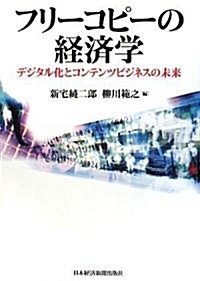 フリ-コピ-の經濟學―デジタル化とコンテンツビジネスの未來 (單行本)