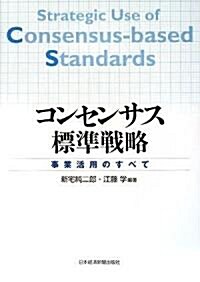 コンセンサス標準戰略―事業活用のすべて (單行本)