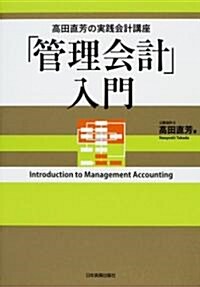 高田直芳の實踐會計講座 「管理會計」入門 (ハ-ドカバ-)