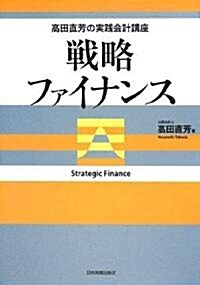 高田直芳の實踐會計講座 戰略ファイナンス (ハ-ドカバ-)