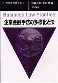 企業金融手法の多樣化と法 (ビジネス法務大系) (單行本)