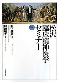松澤臨牀精神醫學セミナ-〈Vol.1〉 (單行本)