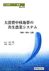 大消費中核地帶の共生農業システム―關東·東海·近畿 (共生農業システム叢書) (單行本)