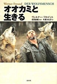 オオカミと生きる (單行本)