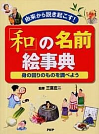 「和」の名前繪事典―由來から說き起こす! 身の回りのものを調べよう (大型本)