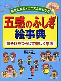 五感のふしぎ繪事典―あそびをつうじて樂しく學ぶ 感覺と腦のメカニズムがわかる (大型本)