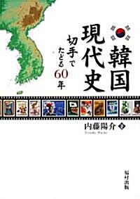 韓國現代史―切手でたどる60年 (單行本)