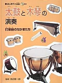 太鼓と木琴の演奏―打樂器のなかまたち (はじめての樂器) (大型本)