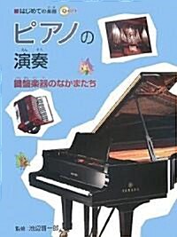 ピアノの演奏―鍵槃樂器のなかまたち (はじめての樂器) (大型本)