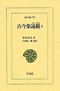 古今集遠鏡〈2〉 (東洋文庫) (單行本)