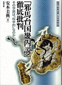 「邪馬台國畿內說」徹底批判―その學說は「科學的」なのか 推理 邪馬台國と日本神話の謎 (推理·邪馬台國と日本神話の謎) (單行本)