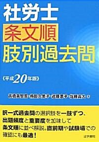 社勞士條文順肢別過去問〈平成20年版〉 (單行本)