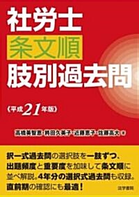 社勞士條文順肢別過去問〈平成21年版〉 (單行本)